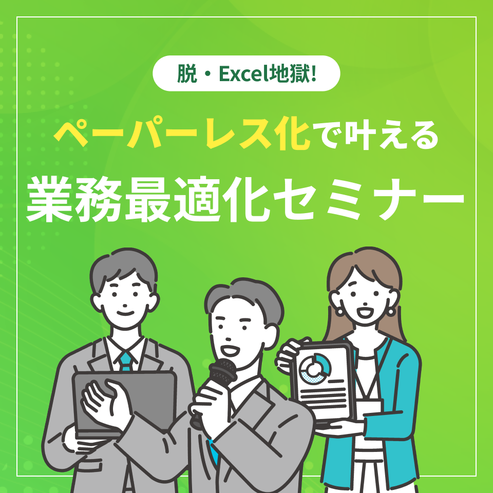 脱・Excel地獄！ペーパーレス化で叶える受注業務最適化セミナー