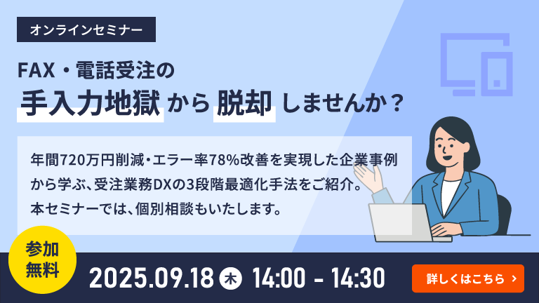 FAX・電話受注の手入力地獄から脱却しませんか？